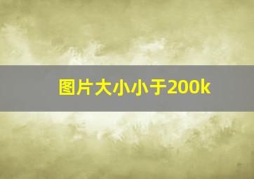 图片大小小于200k