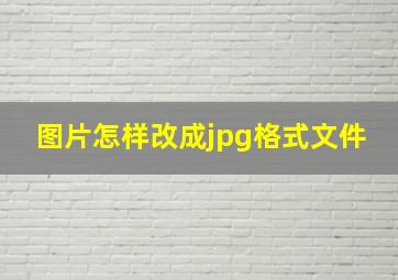 图片怎样改成jpg格式文件