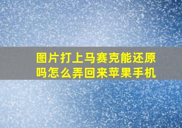 图片打上马赛克能还原吗怎么弄回来苹果手机