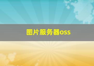 图片服务器oss