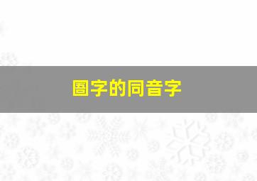 圄字的同音字