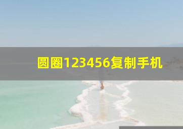 圆圈123456复制手机