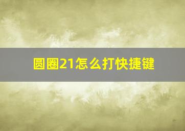 圆圈21怎么打快捷键