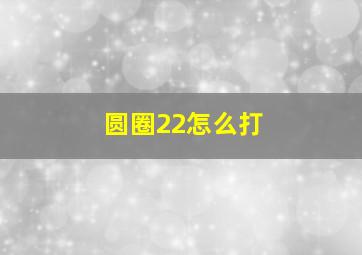 圆圈22怎么打