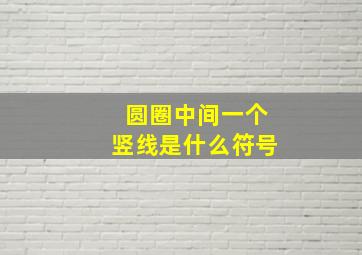 圆圈中间一个竖线是什么符号