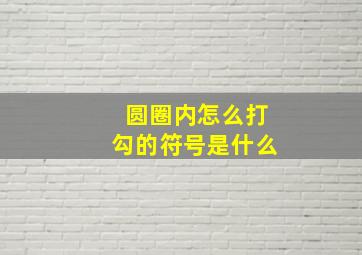 圆圈内怎么打勾的符号是什么