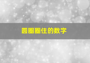 圆圈圈住的数字