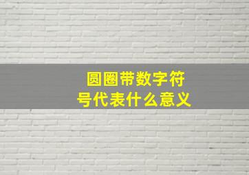 圆圈带数字符号代表什么意义