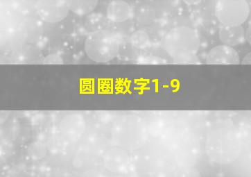 圆圈数字1-9