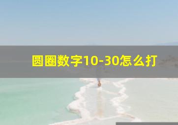 圆圈数字10-30怎么打