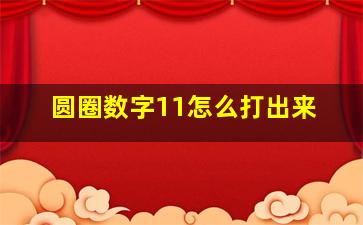 圆圈数字11怎么打出来