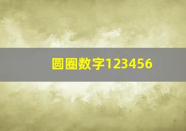 圆圈数字123456