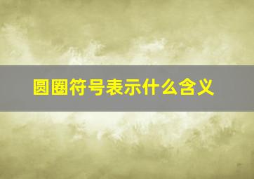 圆圈符号表示什么含义