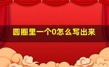 圆圈里一个0怎么写出来