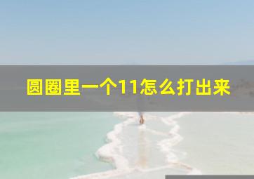 圆圈里一个11怎么打出来