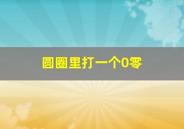 圆圈里打一个0零