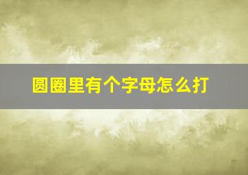 圆圈里有个字母怎么打