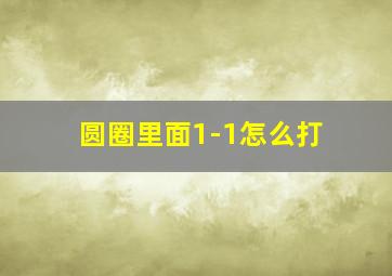 圆圈里面1-1怎么打