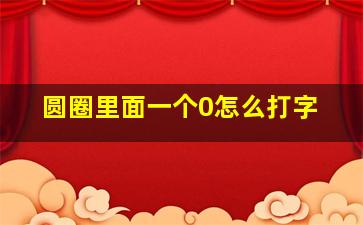 圆圈里面一个0怎么打字