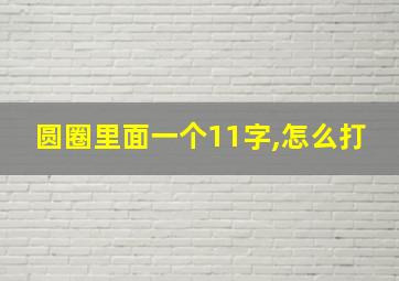 圆圈里面一个11字,怎么打