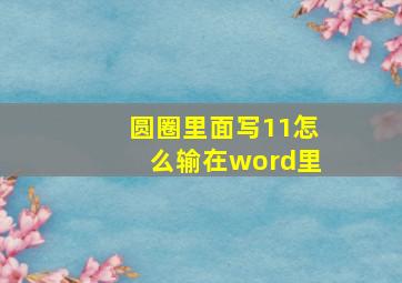 圆圈里面写11怎么输在word里