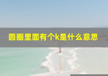 圆圈里面有个k是什么意思