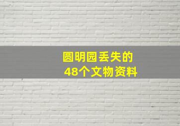 圆明园丢失的48个文物资料