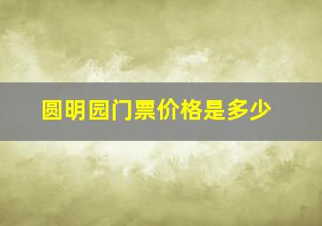 圆明园门票价格是多少