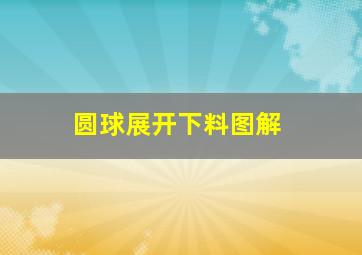 圆球展开下料图解