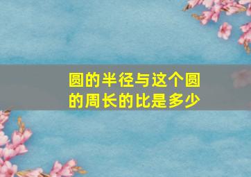 圆的半径与这个圆的周长的比是多少