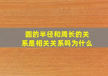 圆的半径和周长的关系是相关关系吗为什么