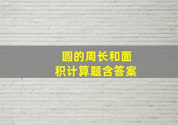 圆的周长和面积计算题含答案