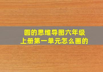 圆的思维导图六年级上册第一单元怎么画的