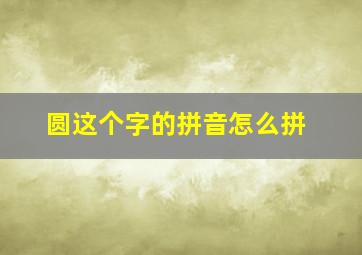 圆这个字的拼音怎么拼