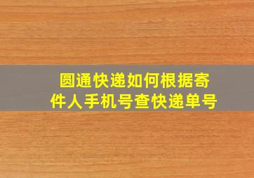 圆通快递如何根据寄件人手机号查快递单号