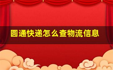 圆通快递怎么查物流信息