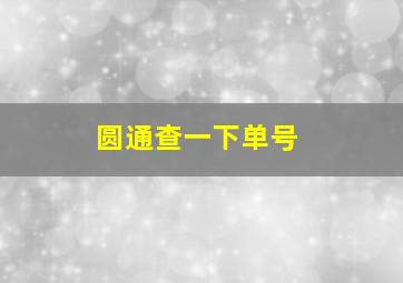 圆通查一下单号