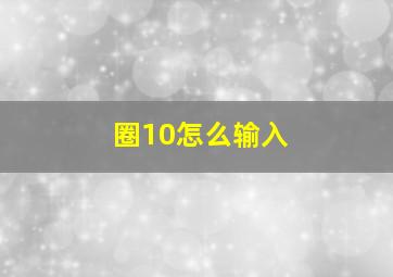 圈10怎么输入