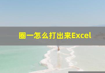 圈一怎么打出来Excel