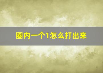 圈内一个1怎么打出来