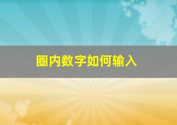 圈内数字如何输入