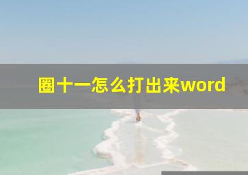 圈十一怎么打出来word