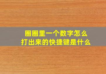 圈圈里一个数字怎么打出来的快捷键是什么