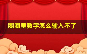 圈圈里数字怎么输入不了