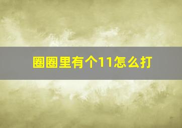 圈圈里有个11怎么打