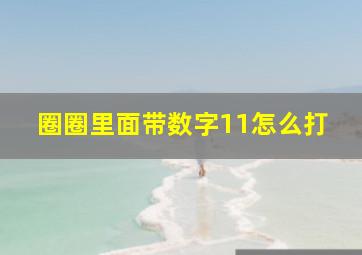 圈圈里面带数字11怎么打