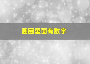 圈圈里面有数字