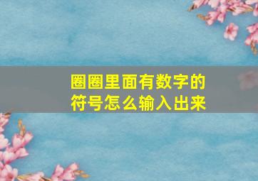 圈圈里面有数字的符号怎么输入出来