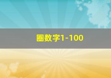 圈数字1-100