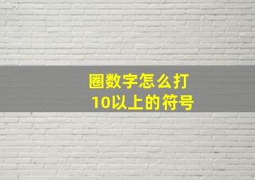 圈数字怎么打10以上的符号